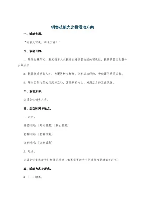 销售技能大比拼活动方案