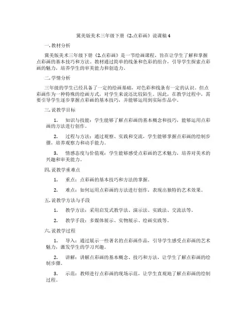 冀美版美术三年级下册《2.点彩画》说课稿4