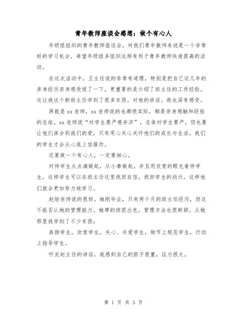 青年教师座谈会感想：做个有心人(二篇)