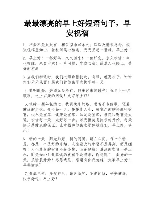 最最漂亮的早上好短语句子,早安祝福