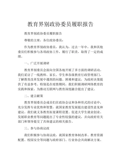 教育界别政协委员履职报告