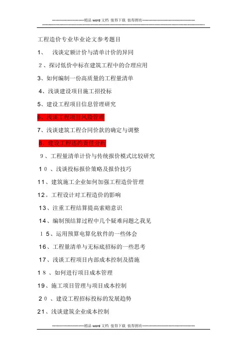 工程造价专业毕业论文参考题目