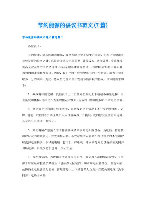节约能源的倡议书范文(7篇)