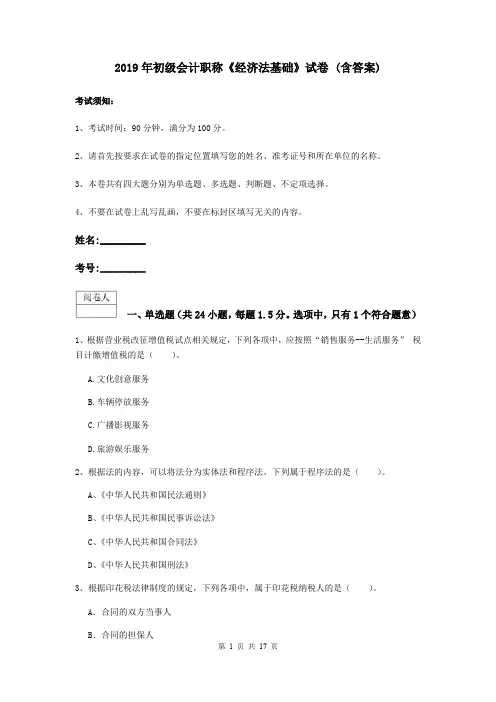 2019年初级会计职称《经济法基础》试卷 (含答案)