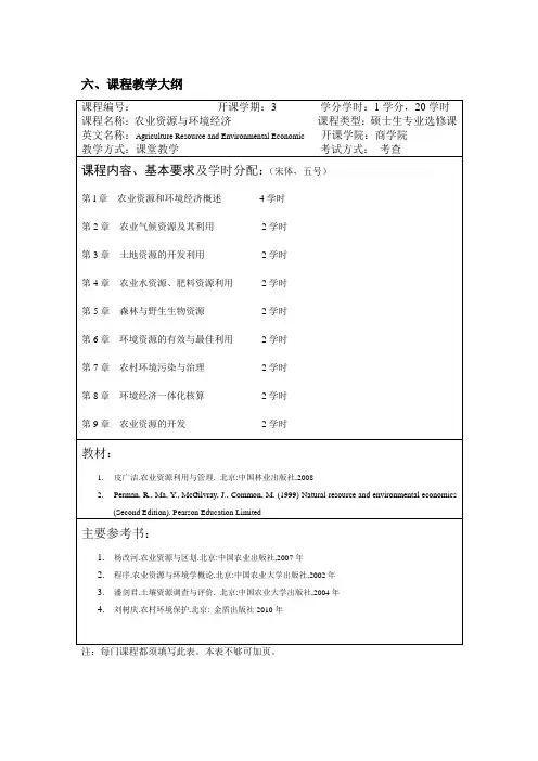 农业资源与环境经济