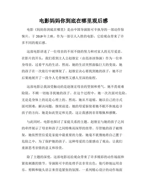 电影妈妈你到底在哪里观后感