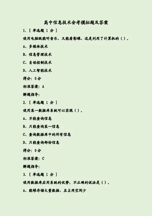 高中信息技术会考模拟题及答案