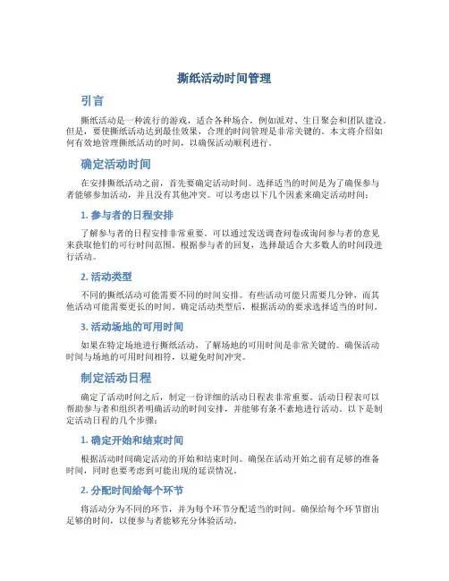 撕纸活动时间管理