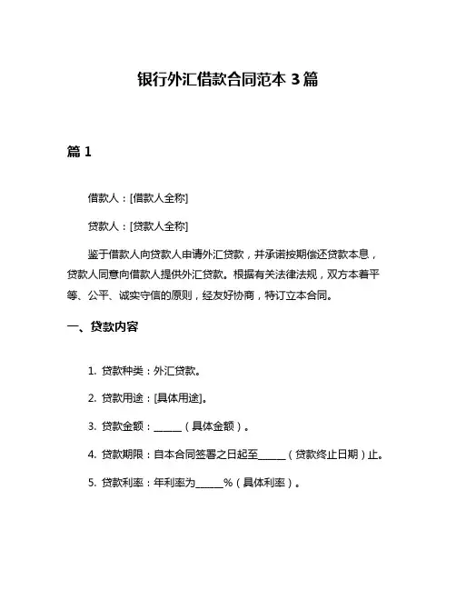 银行外汇借款合同范本3篇