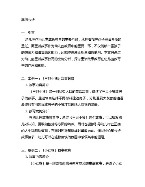 幼儿园童话故事教育案例分析 幼儿园童话故事教育