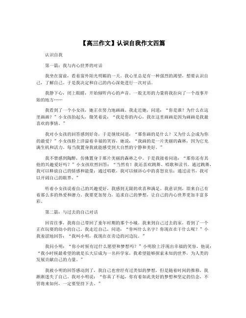【高三作文】认识自我作文四篇