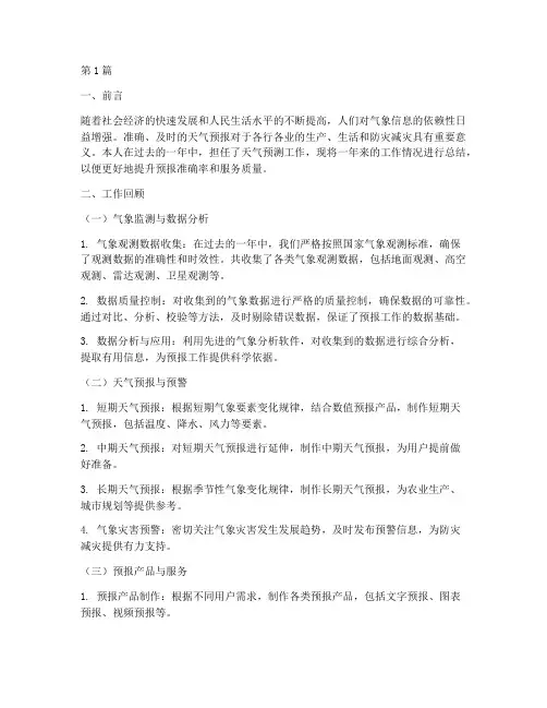 天气预测工作总结范文(3篇)