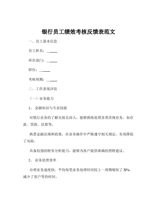银行员工绩效考核反馈表范文