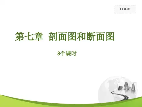 第七章剖面图和断面图
