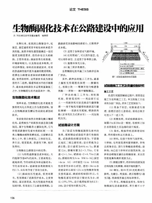 生物酶固化技术在公路建设中的应用