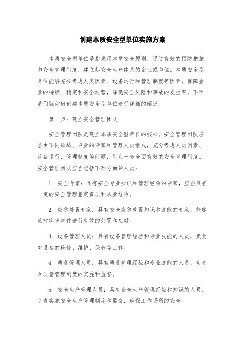 创建本质安全型单位实施方案