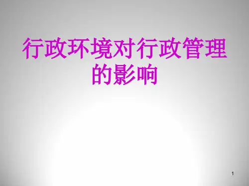 行政环境对行政管理的影响