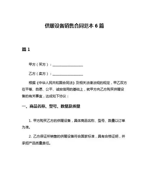 供暖设备销售合同范本6篇