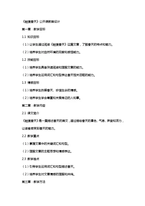 《触摸春天》公开课教案设计