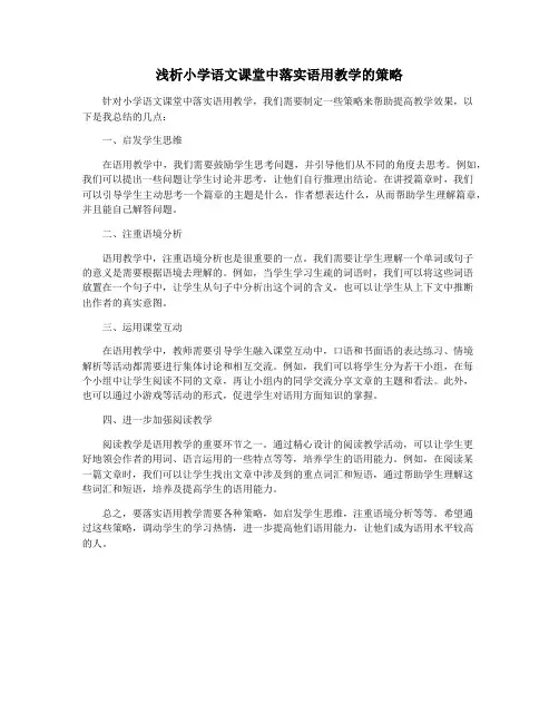 浅析小学语文课堂中落实语用教学的策略