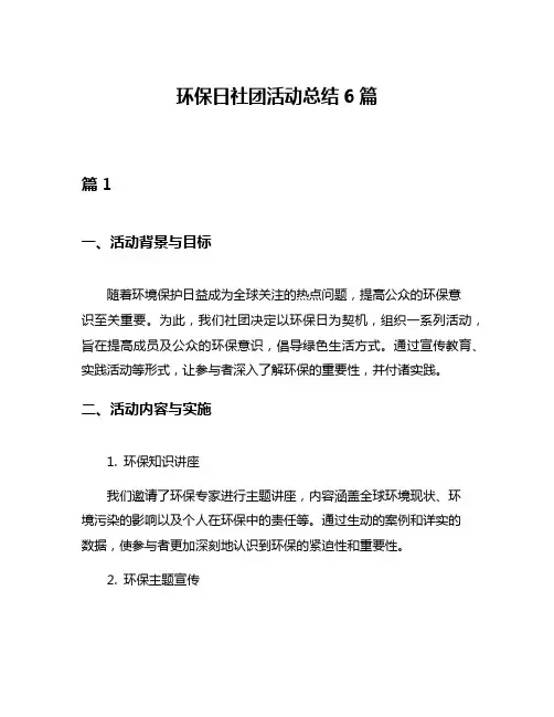 环保日社团活动总结6篇