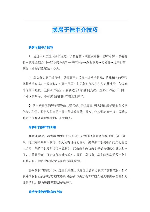 卖房子挂中介技巧