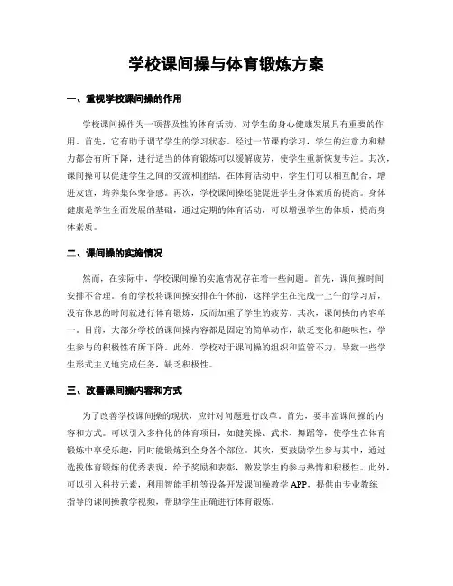 学校课间操与体育锻炼方案