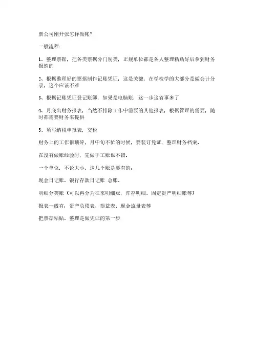 新公司刚开张怎样做帐