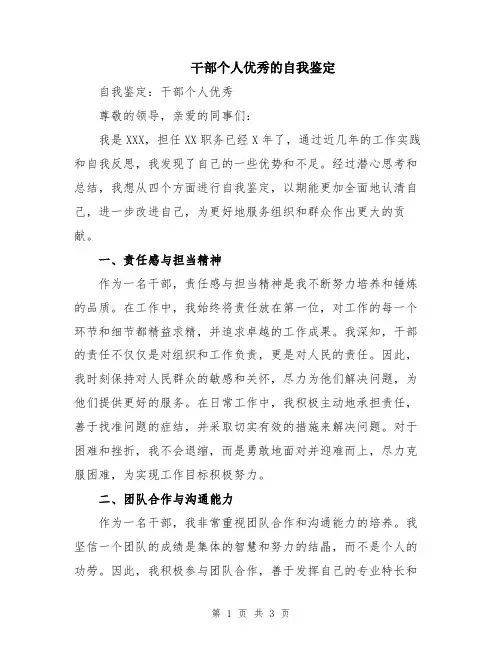 干部个人优秀的自我鉴定