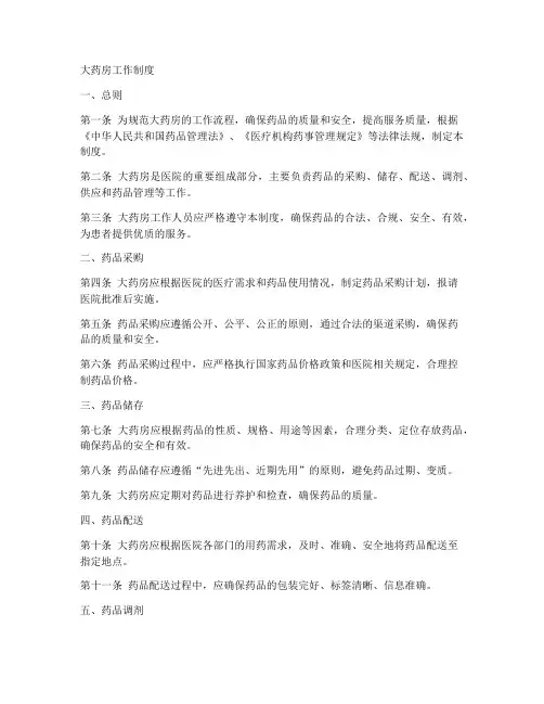 大药房工作制度