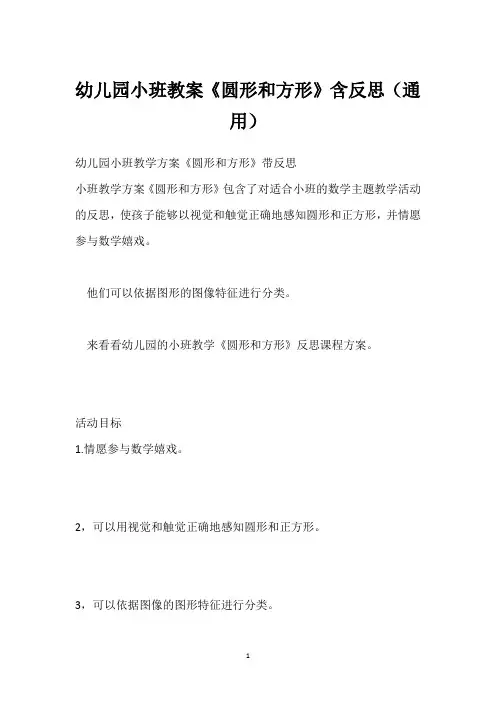 幼儿园小班教案《圆形和方形》含反思(通用)