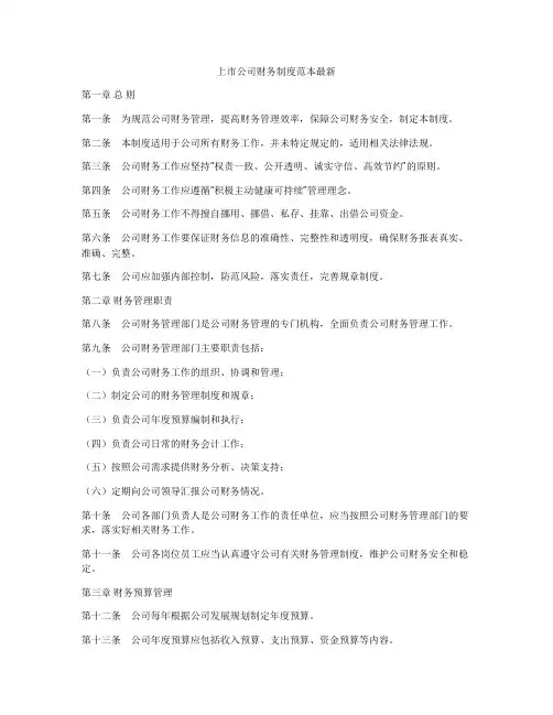 上市公司财务制度范本最新