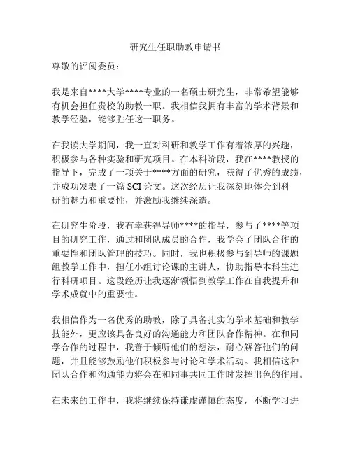研究生任职助教申请书