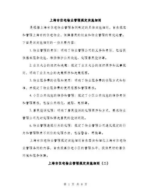 上海市住宅物业管理规定实施细则(4篇)