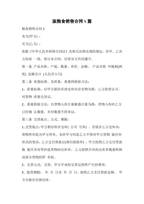 粮食销售合同