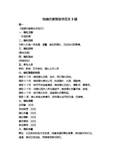 结婚方案策划书范文3篇
