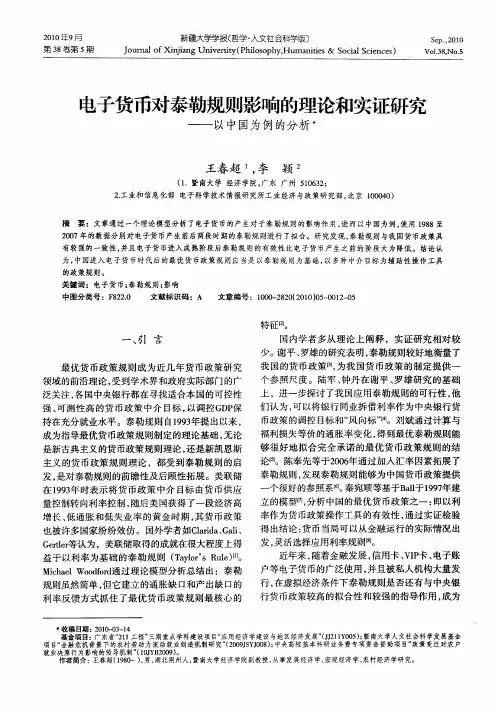 电子货币对泰勒规则影响的理论和实证研究——以中国为例的分析