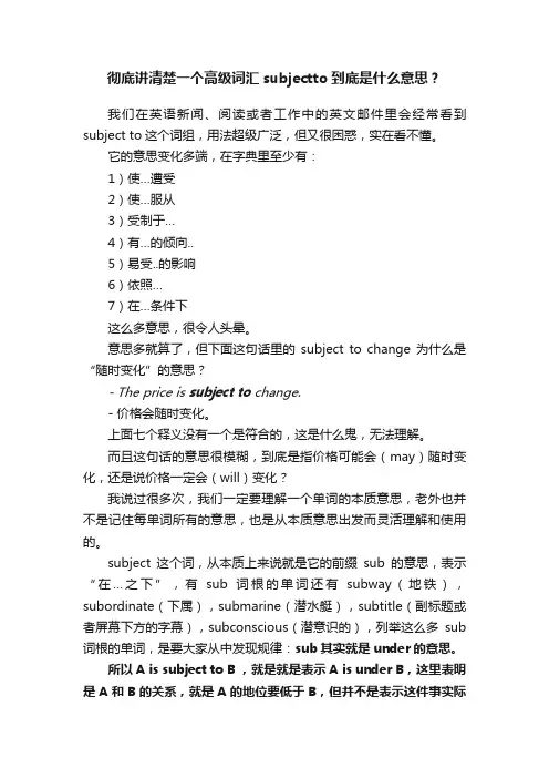 彻底讲清楚一个高级词汇subjectto到底是什么意思？