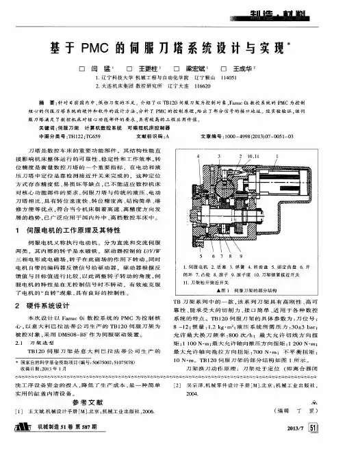 基于PMC的伺服刀塔系统设计与实现