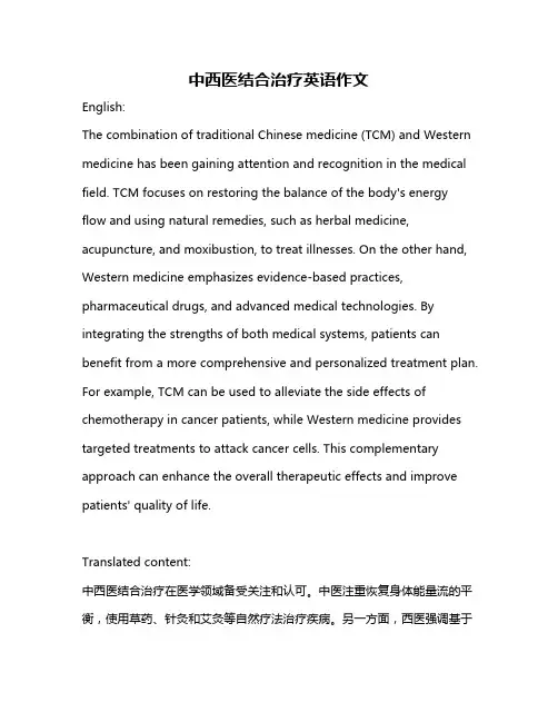 中西医结合治疗英语作文