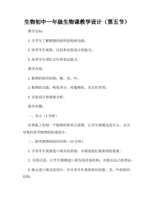 生物初中一年级生物课教学设计(第五节)