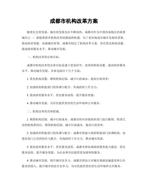 成都市机构改革方案