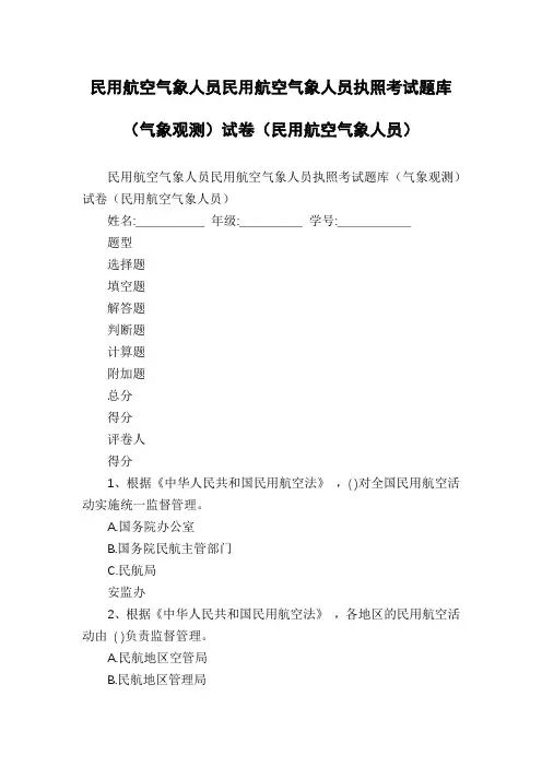 民用航空气象人员民用航空气象人员执照考试题库(气象观测)试卷(民用航空气象人员)