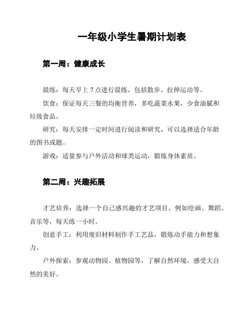 一年级小学生暑期计划表