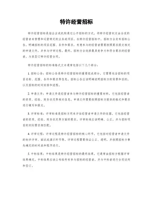 特许经营招标