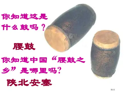 安塞腰鼓1市公开课特等奖市赛课微课一等奖PPT课件