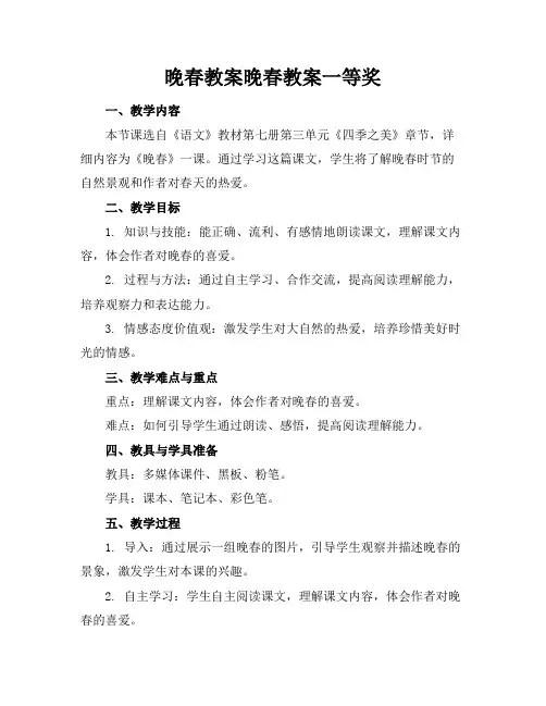 晚春教案晚春教案一等奖