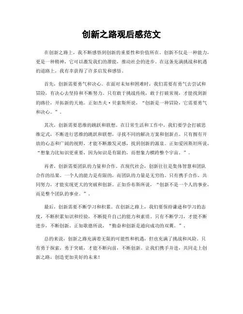 创新之路观后感范文