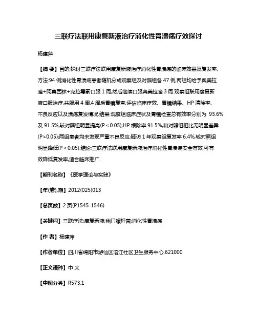 三联疗法联用康复新液治疗消化性胃溃疡疗效探讨