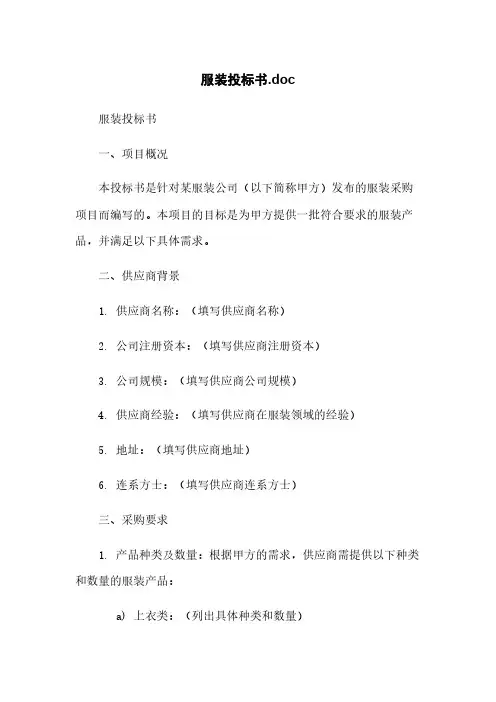 服装投标书.doc